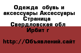 Одежда, обувь и аксессуары Аксессуары - Страница 3 . Свердловская обл.,Ирбит г.